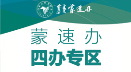 蒙速辦四辦專(zhuān)區(qū)
