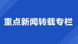 重點(diǎn)新聞轉(zhuǎn)載專(zhuān)欄