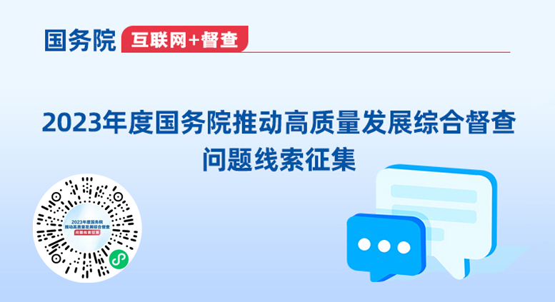 2023年度國(guó)務(wù)院推動(dòng)高質(zhì)量發(fā)展綜合督查問(wèn)題線(xiàn)索專(zhuān)題征集