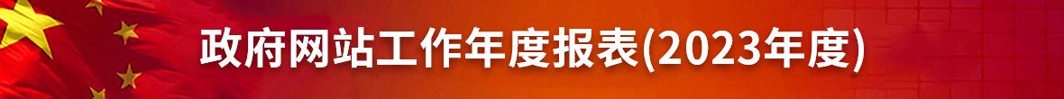 政府網(wǎng)站工作年度報(bào)表（2023年度）