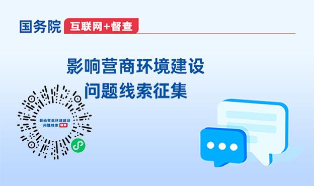 關(guān)于征集影響營(yíng)商環(huán)境建設(shè)問(wèn)題線(xiàn)索的公告