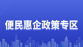 惠企政策專(zhuān)區(qū)