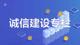 誠(chéng)信建設(shè)專(zhuān)欄