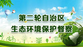第二輪自治區(qū)生態(tài)環(huán)境保護(hù)督察