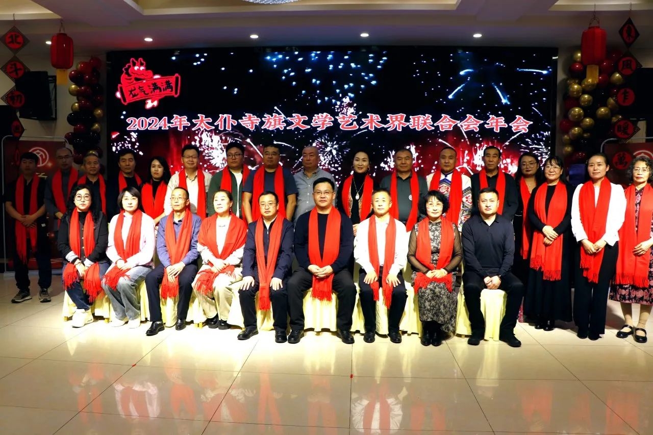 太仆寺旗文學(xué)藝術(shù)界聯(lián)合會(huì)2024年年會(huì)成功舉辦