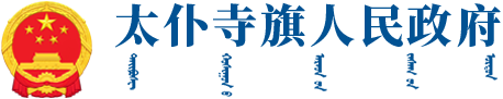 太仆寺旗人民政府信息公開